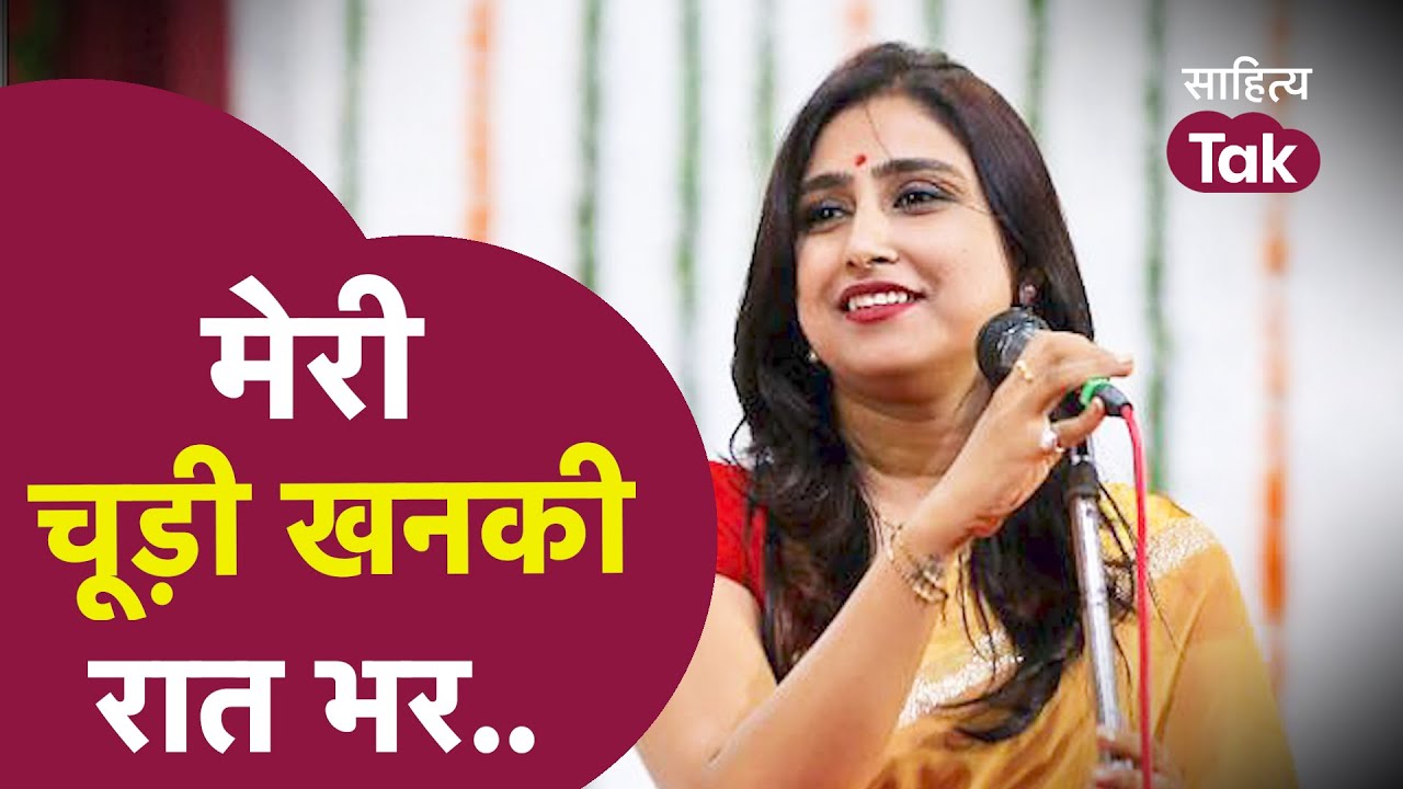 Love Poetry | मेरी चूड़ी खनकी रात भर.. Bhuvan Mohini | Kavi Sammelan | Sahitya Tak