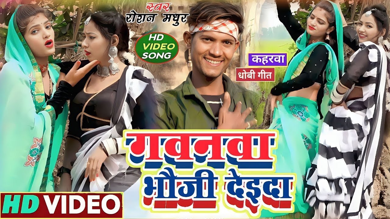 #video | गवनवा भौजी देइदा | #Roshan_Madhur | Gawanwa Bhauji Deda | Kaharawa Song Dhobi Geet