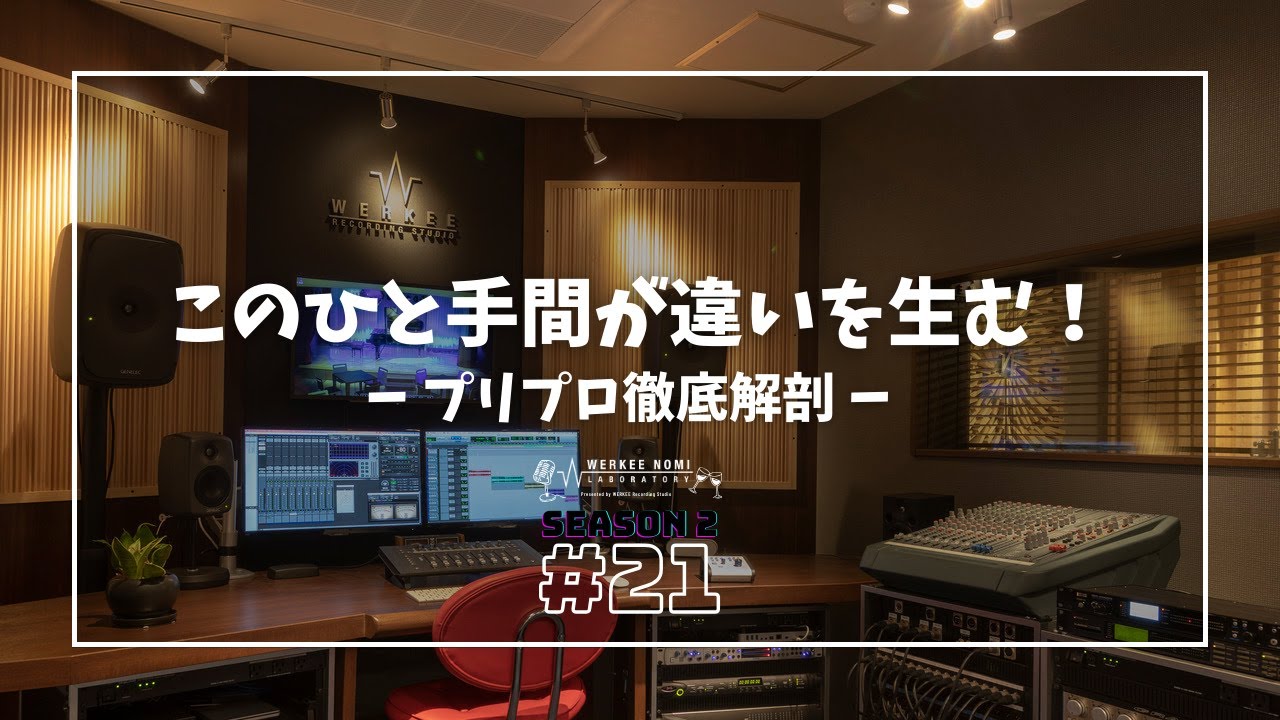 ＃21 レコーディングの前にコレやってる？プリプロのリアル！