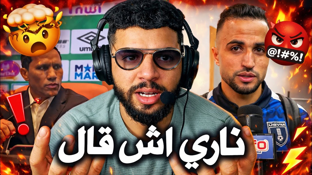 رياكشن مريضة ❌ استهزاء لاعب يعقوب منصور من الرجاء ❌ و المدرب كارثة و البطولة ضاعت ❌