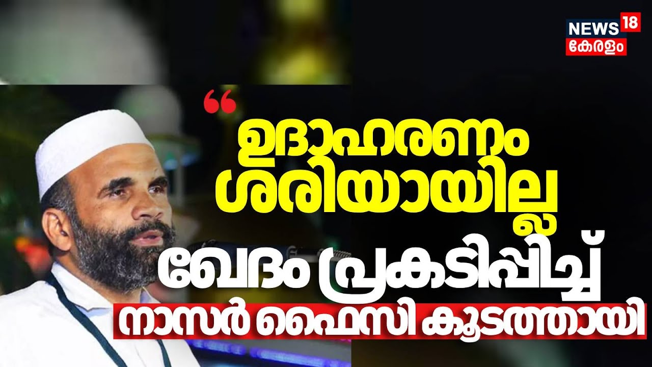 NSS -SNDP ഐക്യത്തെക്കുറിച്ചുള്ള വിവാദ പ്രസ്താവനയിൽ ഖേദം പ്രകടിപ്പിച്ച് Nasar Faizy Koodathai | N18V