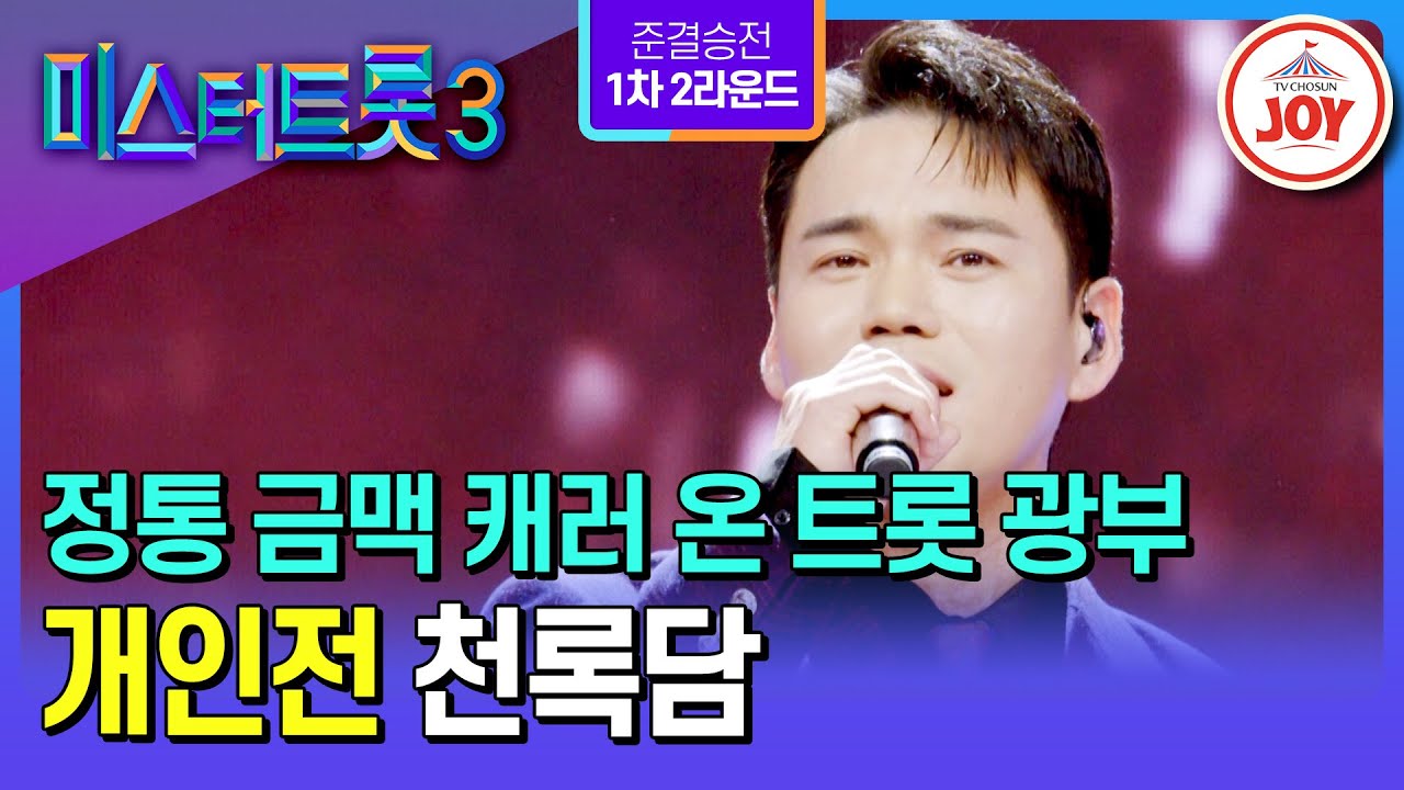[#미스터트롯3/준결승전1차2R] 피할 수 없는 트롯 성장통, 굴복하지 않고 나아가는 트롯 광부⛏ 천록담의 ’보고 싶은 여인‘♪ (TV CHOSUN 250227 방송)