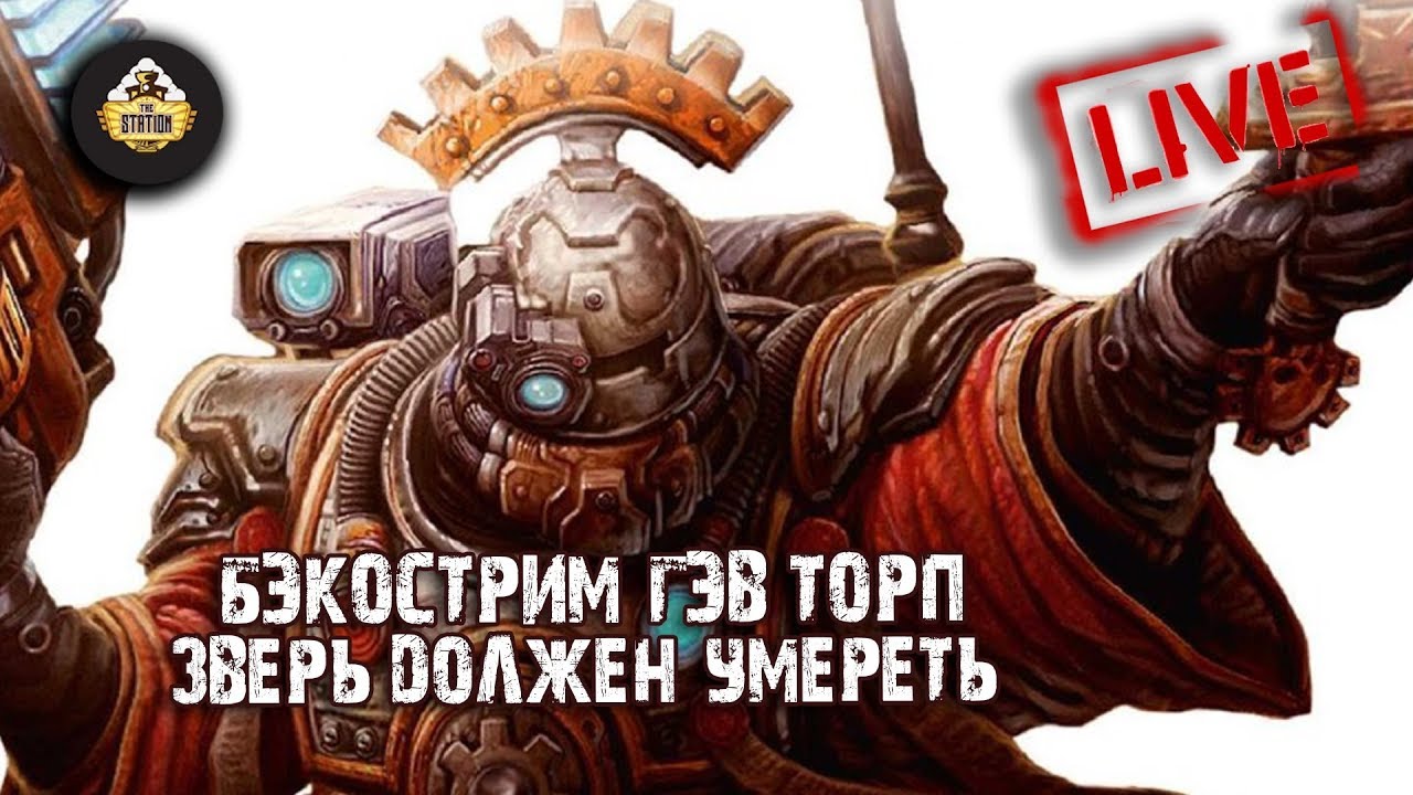 Бэкострим The Station - Гэв Торп 