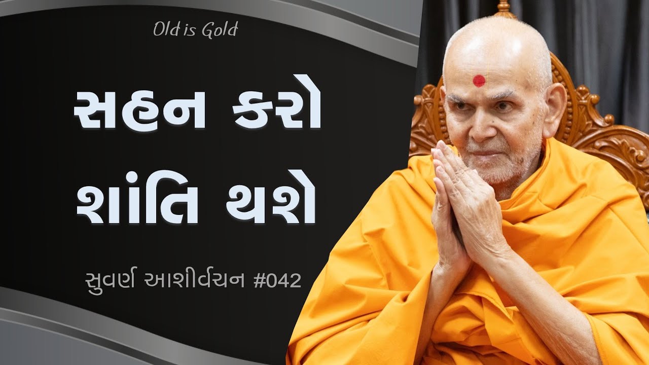 સહન કરો, શાંતિ થશે | સુવર્ણ આશીર્વચન ૦૪૨ | મહંત સ્વામી મહારાજનાં જૂનાં પ્રવચનો