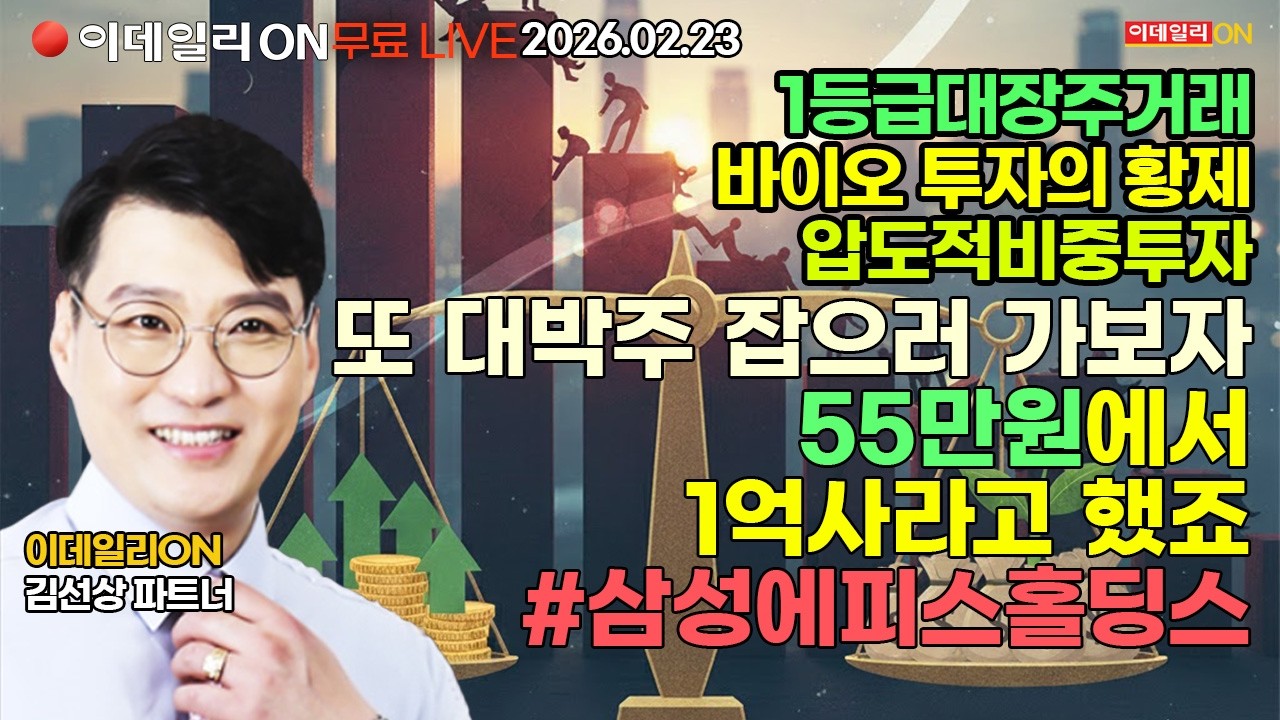 또 대박주 잡으러 가보자~55만원에서 1억사라고 했죠 삼성에피스홀딩스 LIVE🔴이데일리ON 김선상파트너 260223