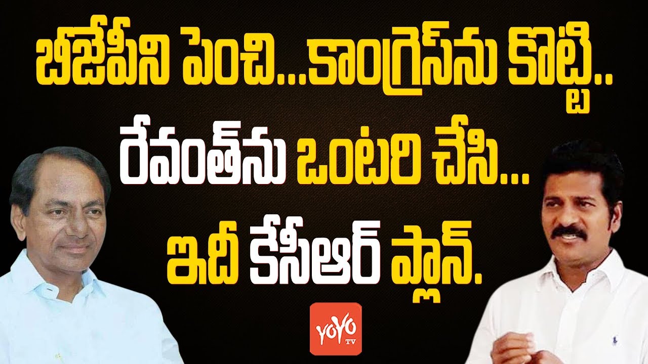 Telangana CM KCR Master Plan | TDP Leader Revanth Reddy Vs KCR | TRS Vs Congress Vs BJP | YOYO TV