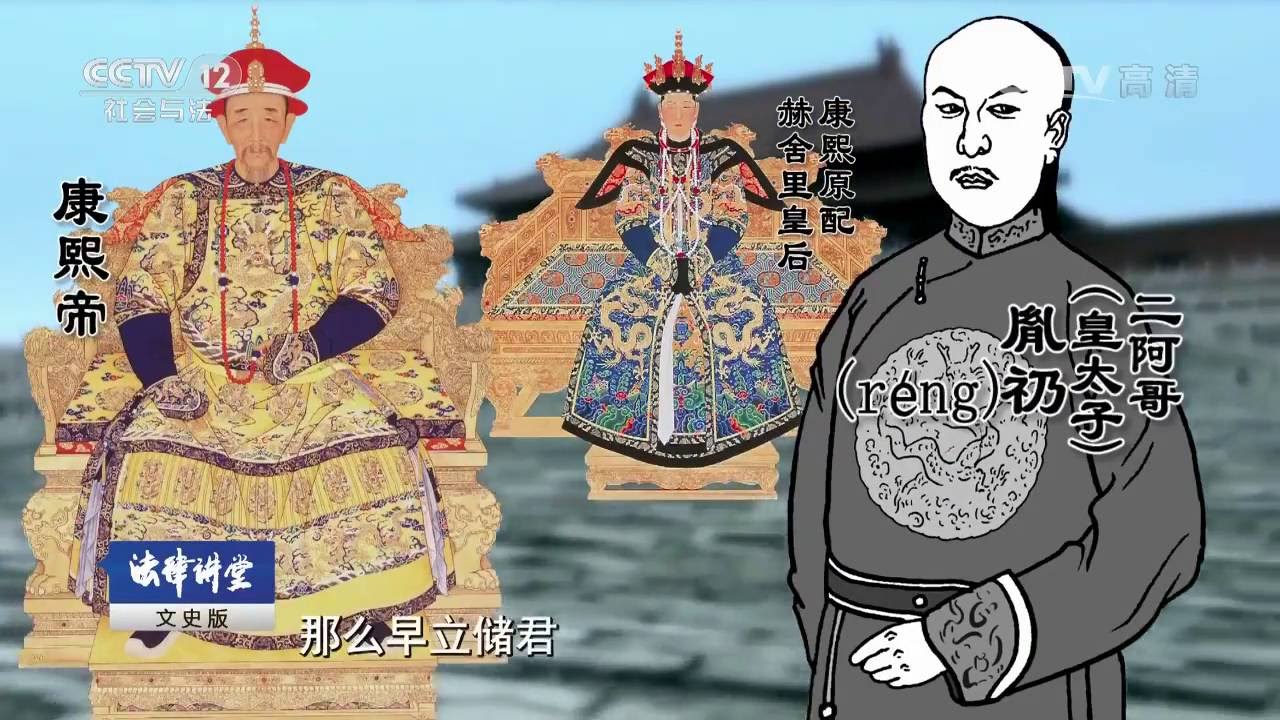 铁腕雍正（二）低调胜出【法律讲堂  20160908】