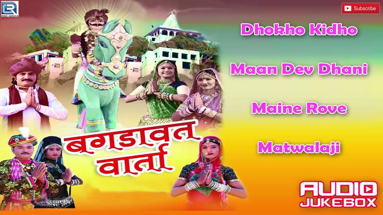 Bagdawat Varta | Rajasthani Devotional Songs | Shri Sawai Bhoj | New Bhajan | Audio Jukebox 2016