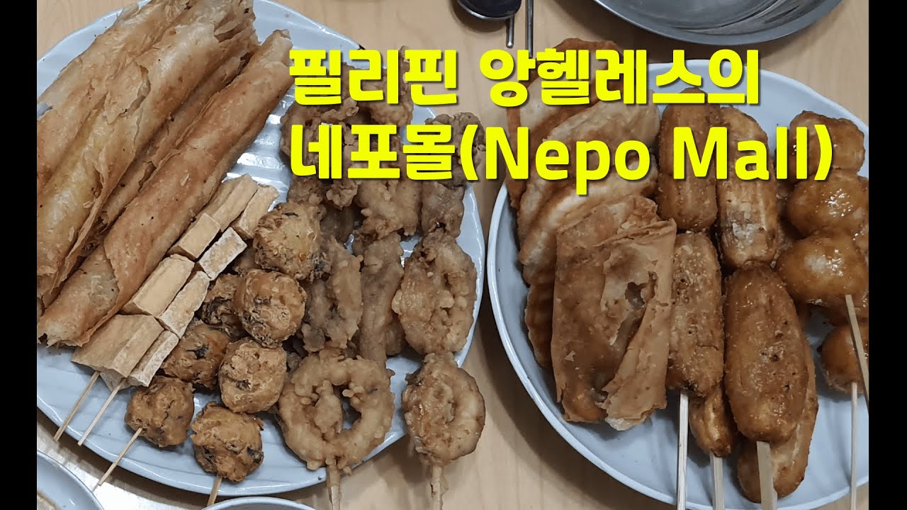 필리핀 앙헬레스의 네포몰, 필리핀의 흔한 간식들/ Nepo Mall in the Angeles city, Street foods in the Philippines.