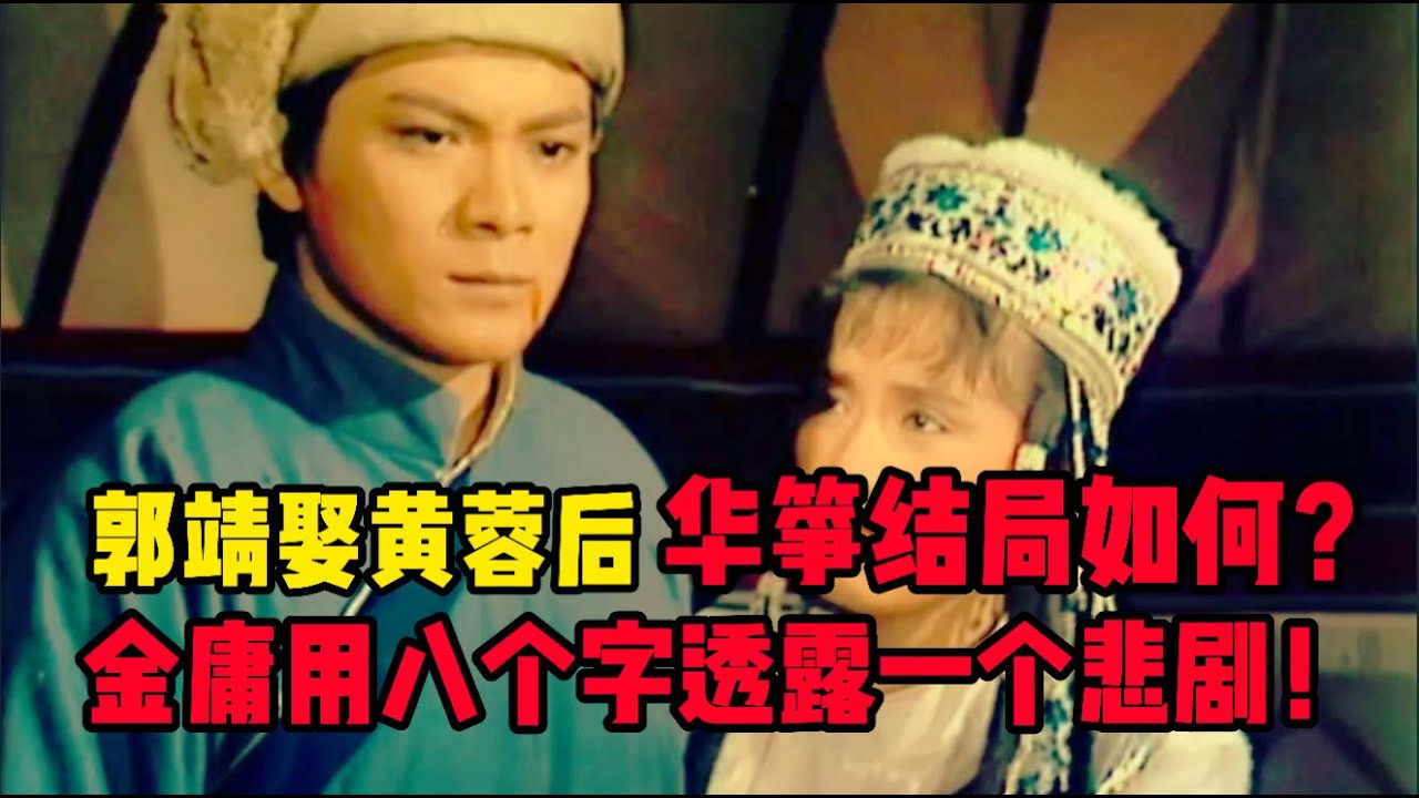 郭靖娶黄蓉后，华筝结局如何？金庸用八个字透露一个悲剧