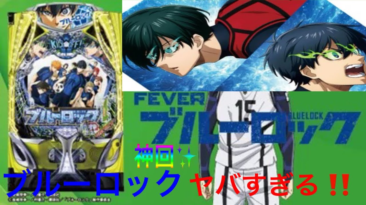 【eブルーロック】 パチンコ実践奮闘記Vol.4一撃◯万発の奇跡✨
