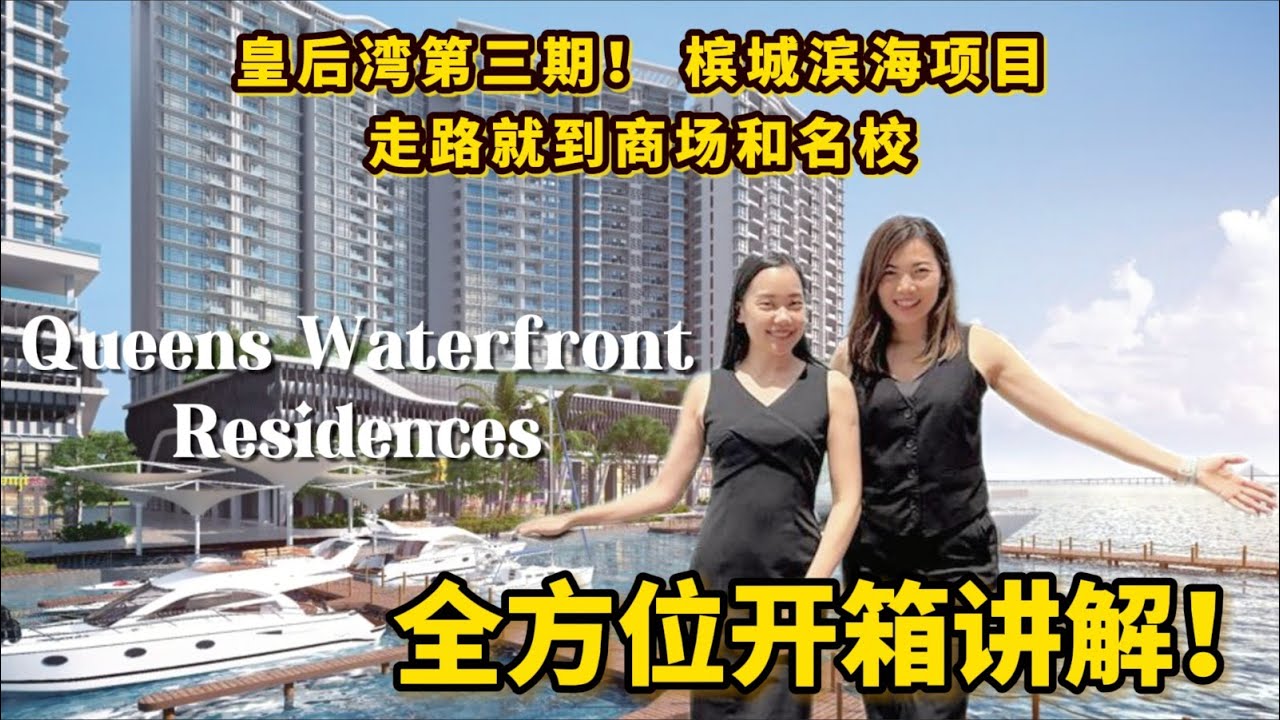 【槟城】滨海项目皇后湾 靠近名校和商场 双钥匙和海景 3房，选哪一套？