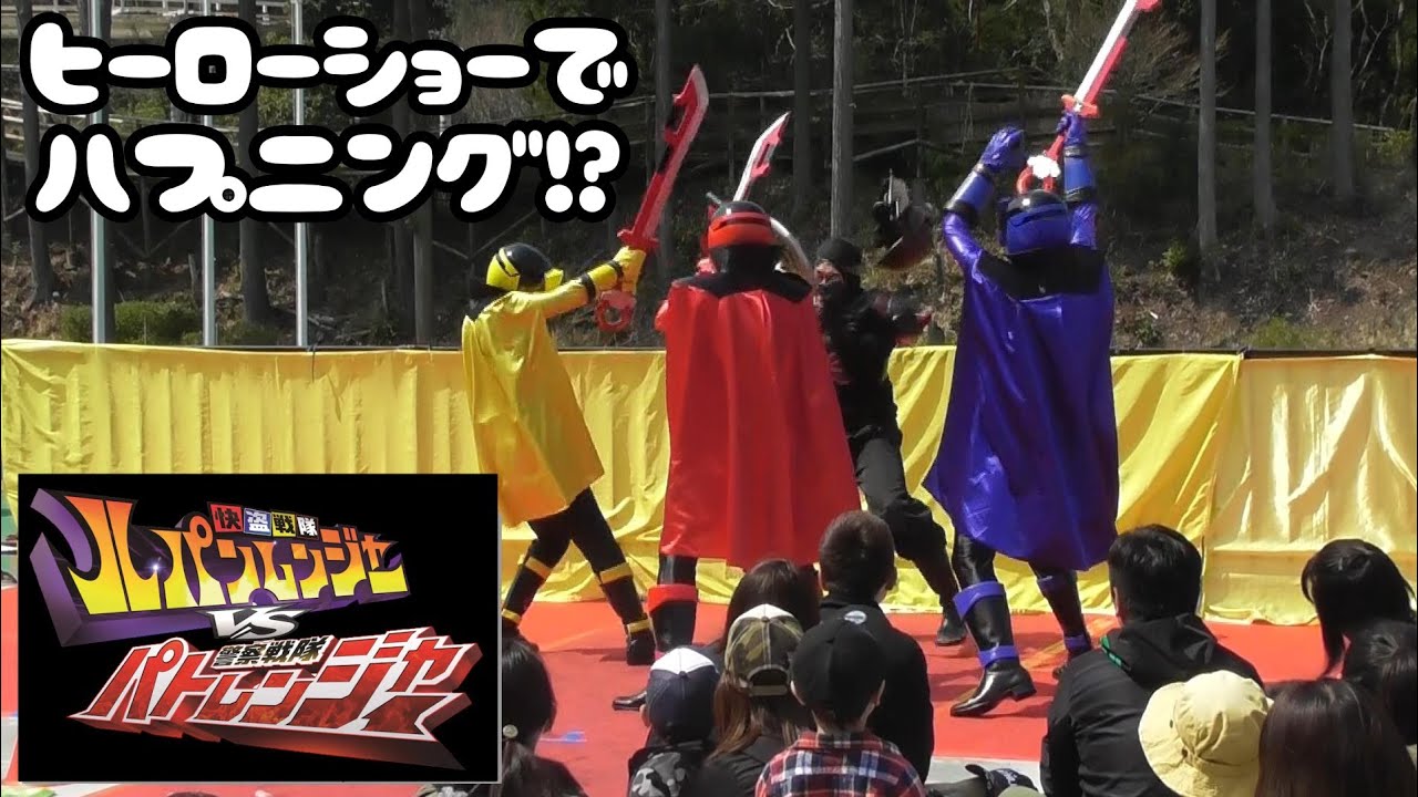 【ルパンレンジャー vs パトレンジャー】ヒーローショーでハプニング!?