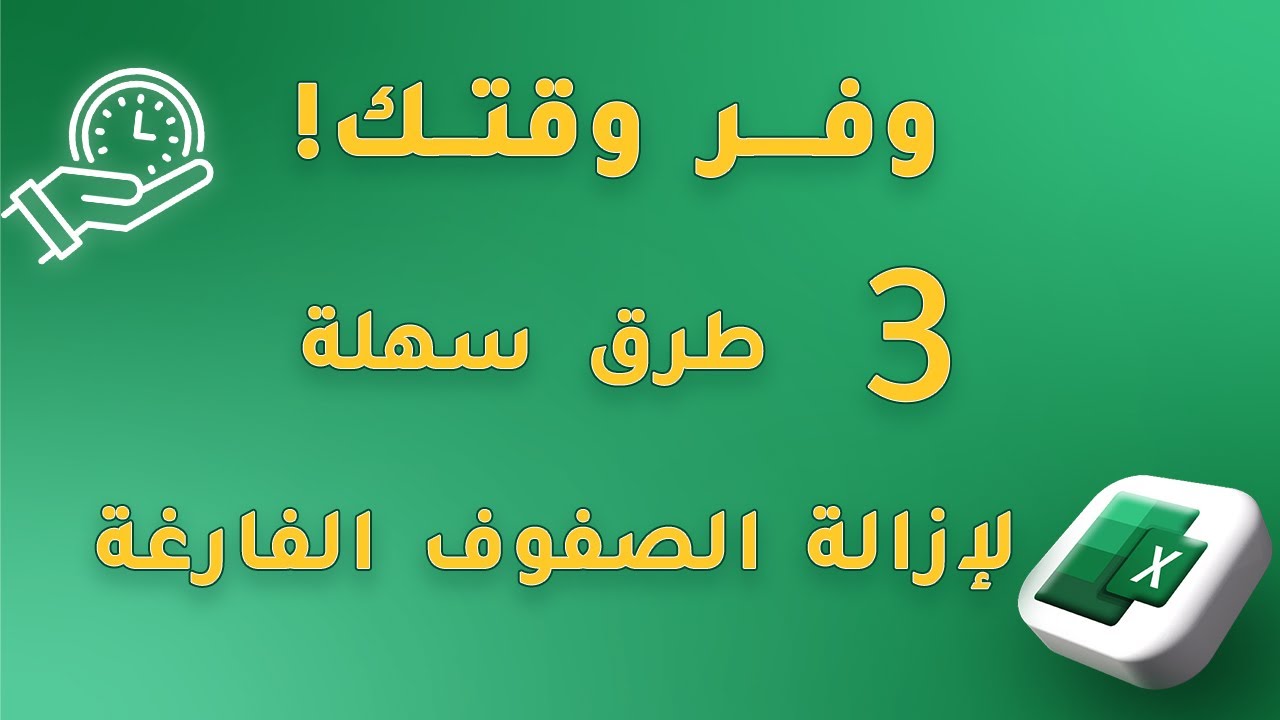 وفر وقتك! ثلاث طرق سريعة لحذف الأسطر الفارغة في الاكسل Excel