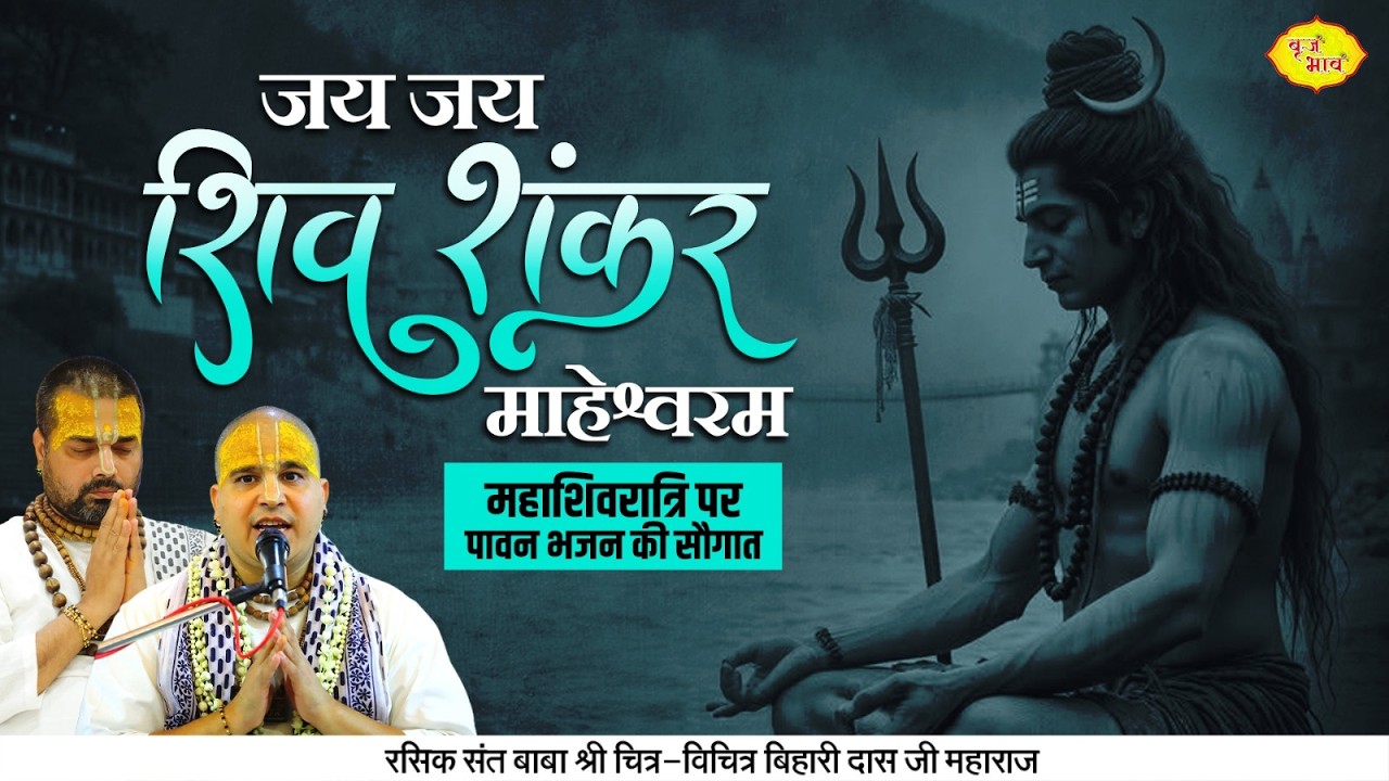 जय जय शिव शंकर माहेश्वरम। महाशिवरात्रि पर पावन भजन की सौगात चित्र विचित्र महाराज जी के साथ VrajBhav