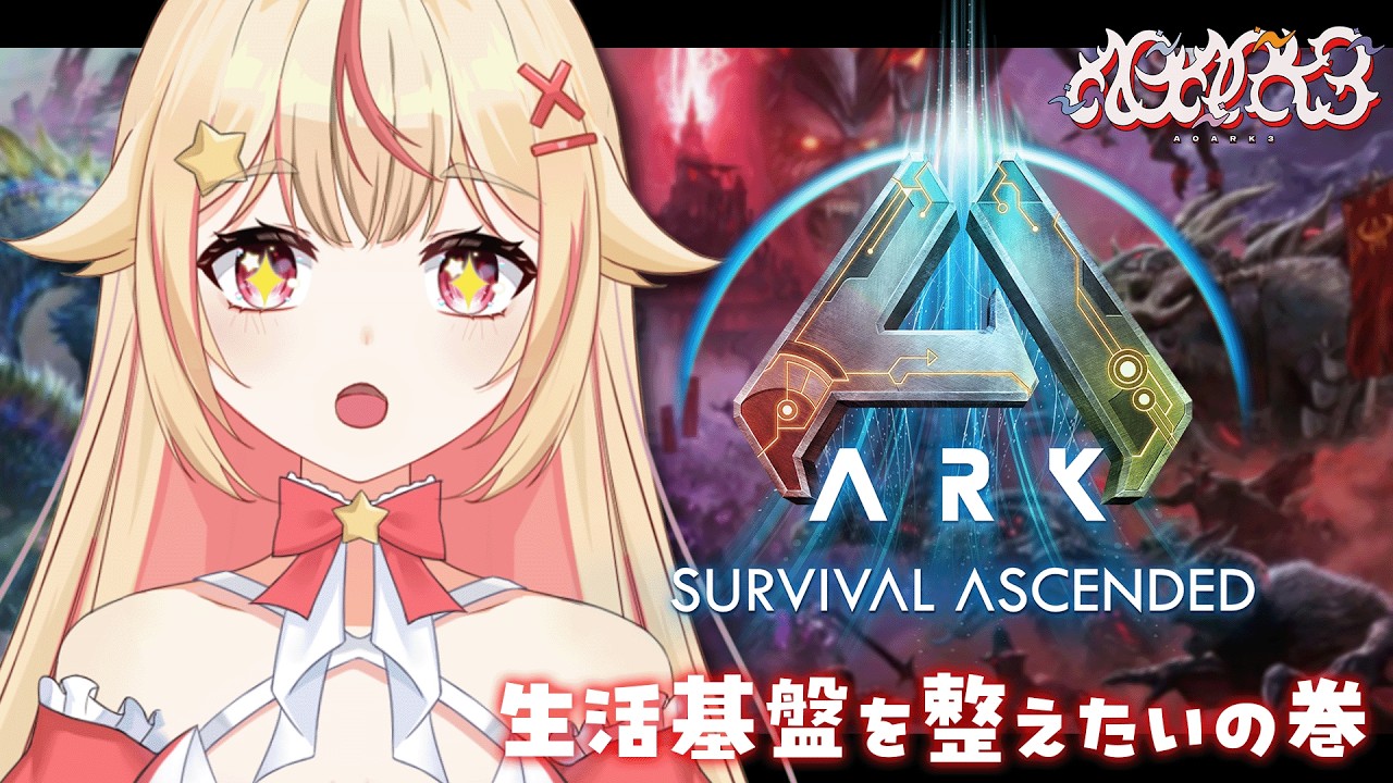 【#ARK / #A0ARK3 】完全初見のASA！生活基盤を整え隊✨【 #vtuber / #天海ぷらね 】