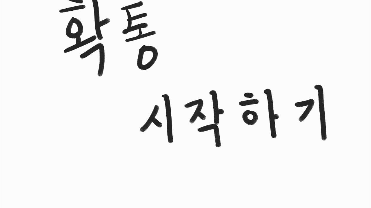 [확통 시작하기] 고1 복습하기[1]