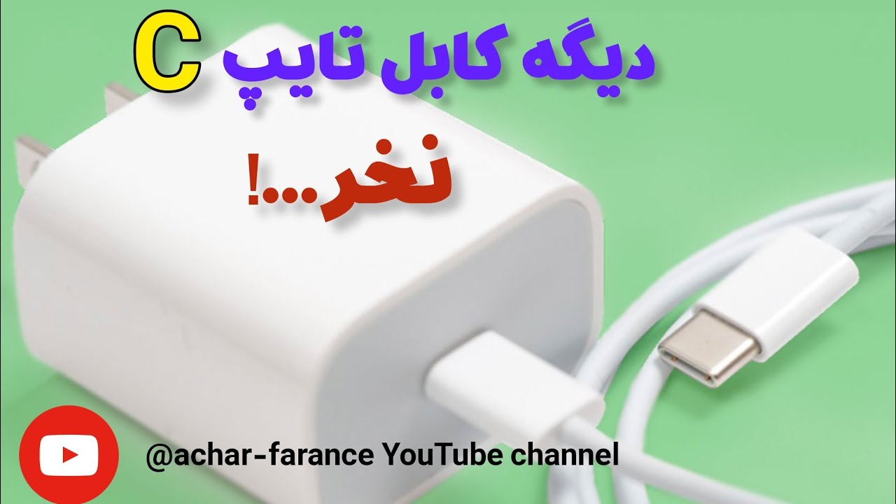با دیدن این ویدئو دیگه نیاز به خریدن کابل شارژ تایپ سی نداری