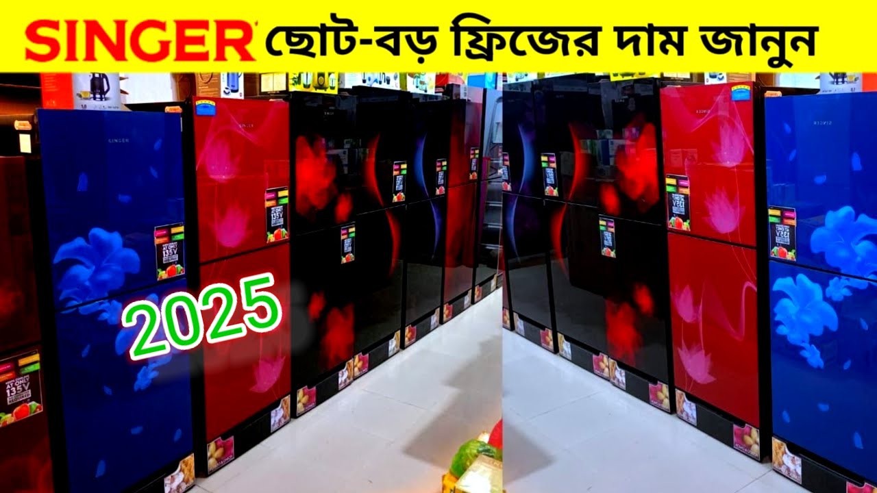 সিঙ্গার ফ্রিজের দাম 2025 || singer refrigerator price in bangladesh || Best Deals on Singer Fridge