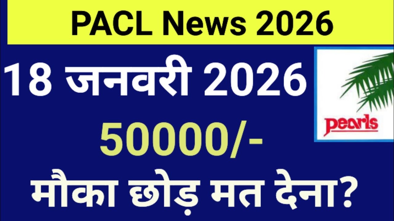 PACL Latest News Today 2026 | PACL Refund News Today | pacl news today | मौका मत छोड़ो जल्दी देखो | 