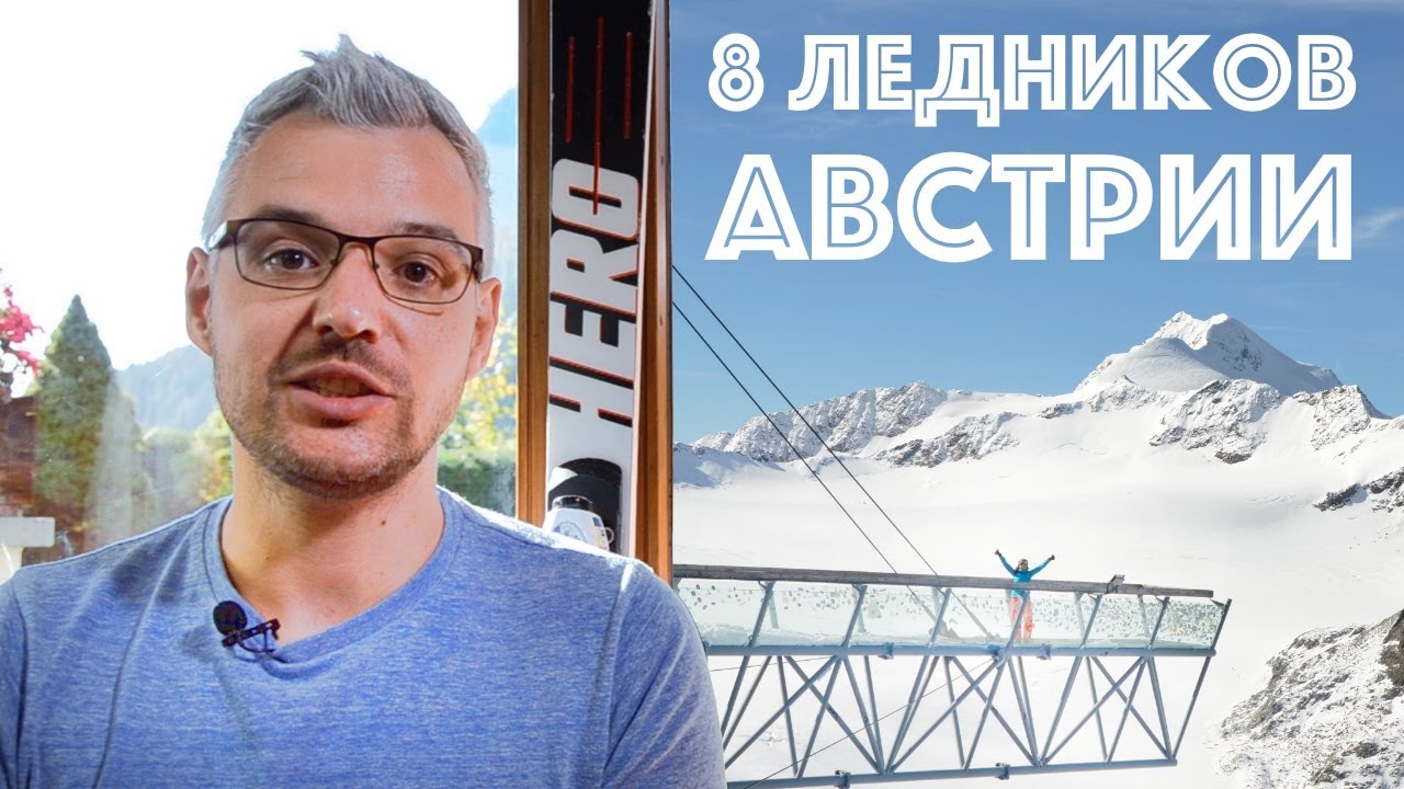Ледники в Австрии - когда открываются? Горнолыжные курорты Штубай, Хинтертукс, Зельден, Капрун...