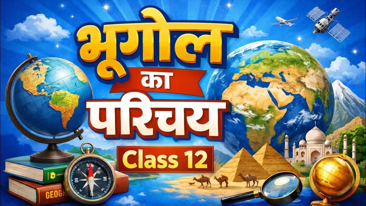 #bhugol#geography#besicgeography#bhugolkisamajh#class12#cbseboard#biharboard
