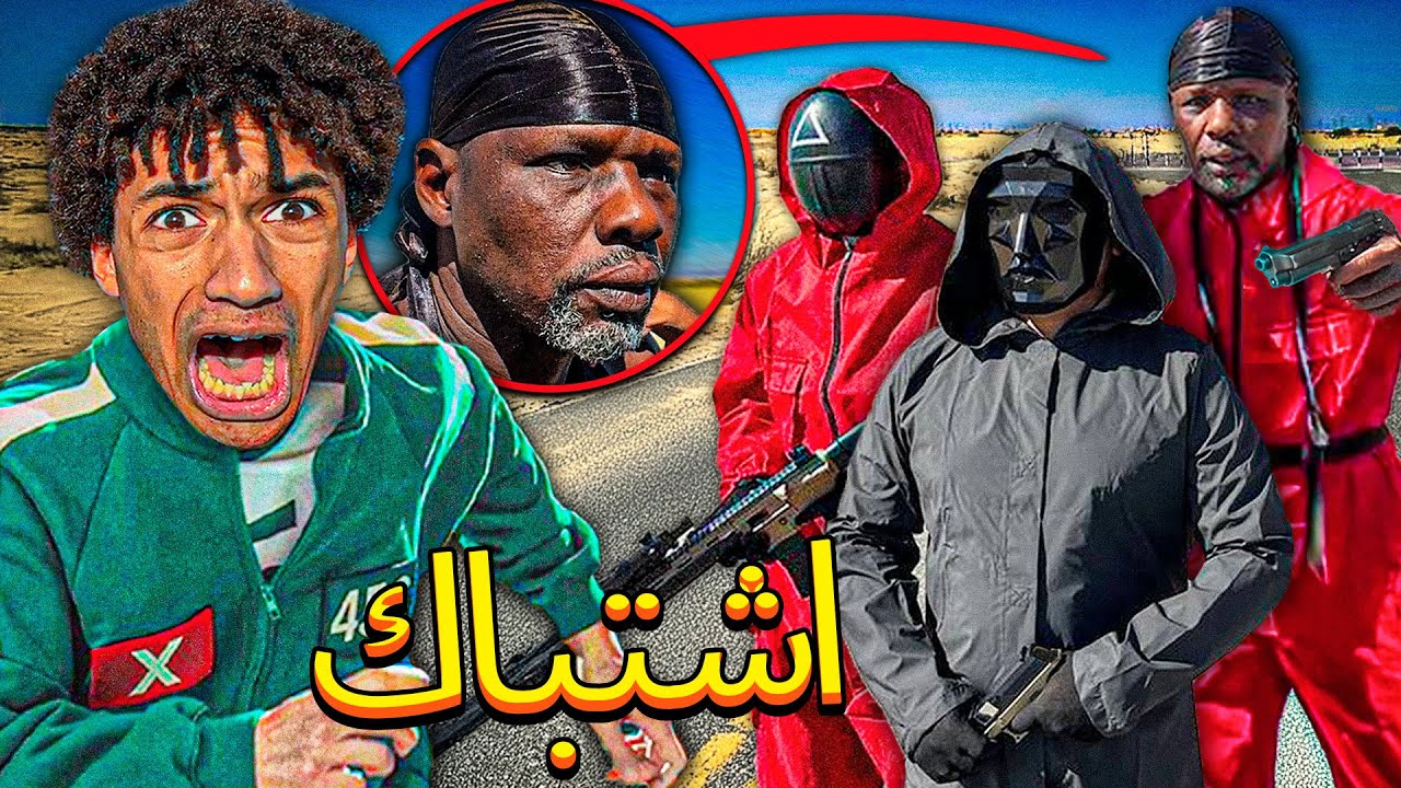 والدي يواجه حراس لعبة SQUID GAME 2 في الحياة الحقيقية   😰لعبة الحبار