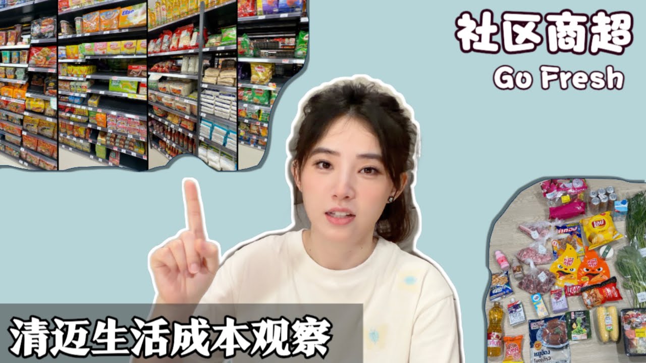 泰国清迈的真实消费一览！躺平天堂还是预算噩梦？物价暴涨or依然便宜？？