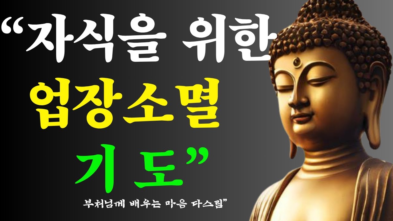 자식을 위한 업장소멸 기도