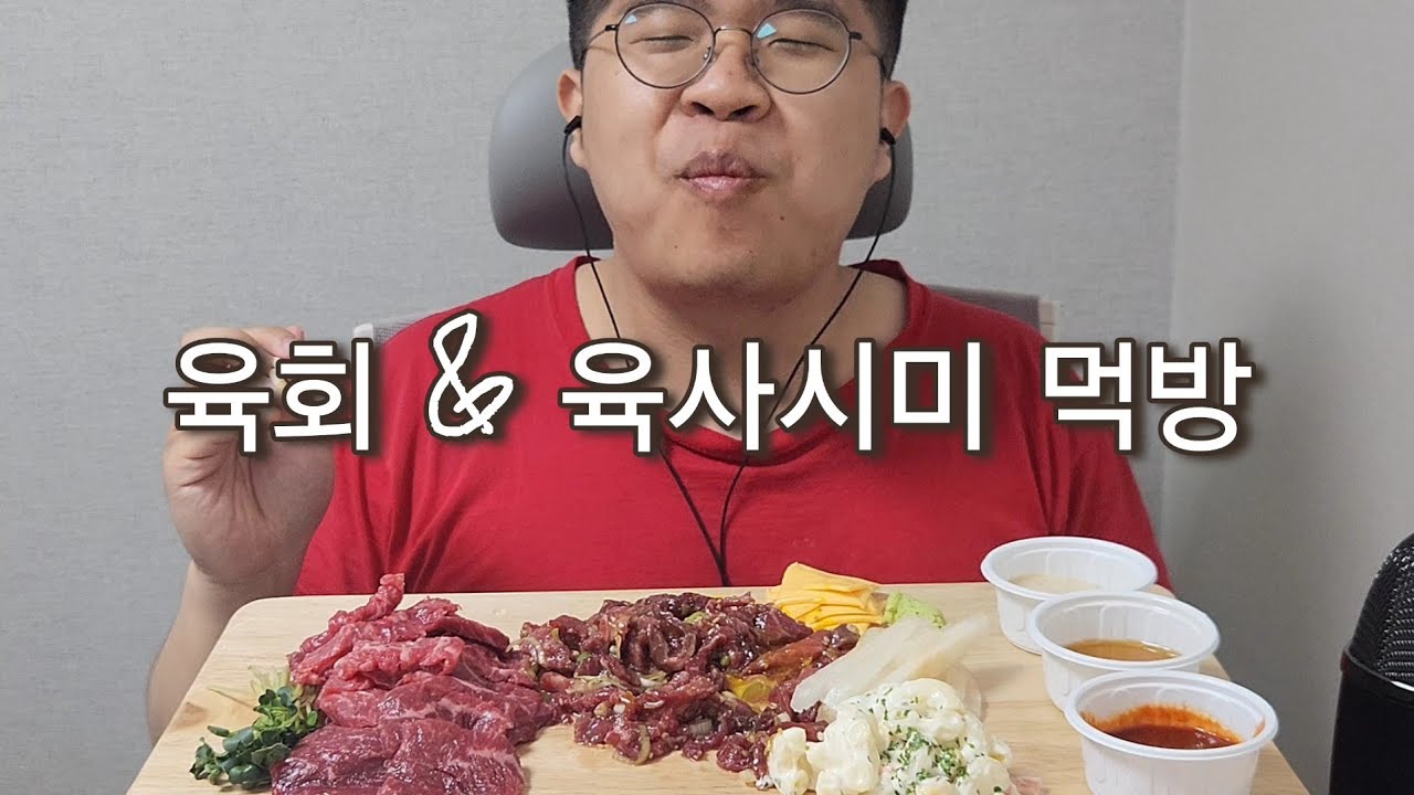 [ASMR 먹방] 육회랑 육사시미 먹방ㅣraw beef mukbang
