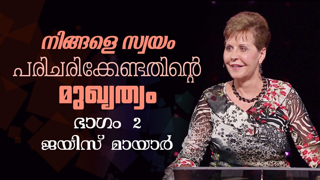 നിങ്ങളെ സ്വയം പരിചരിക്കേണ്ടതിന്റെ മുഖ്യത്വം - The Importance Of Taking Care Of Yourself Pt 2 - Joyce