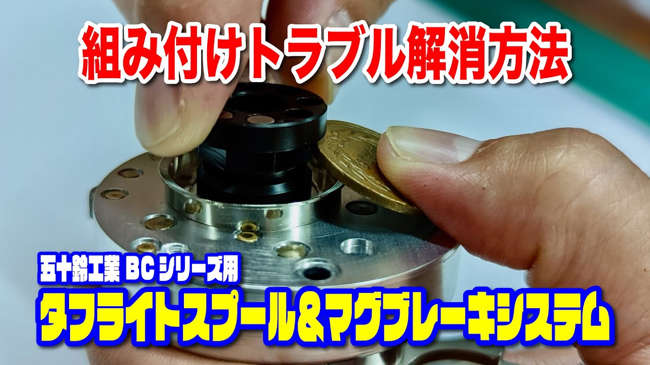 トラブルシューティング／タフライトスプール＆マグブレーキシステム（五十鈴工業ベイトリール用）