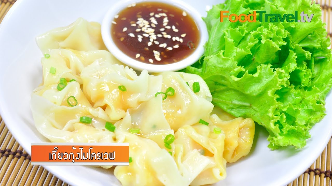 เกี๊ยวกุ้งสูตรไมโครเวฟ (เมนูไมโครเวฟ) | FoodTravel