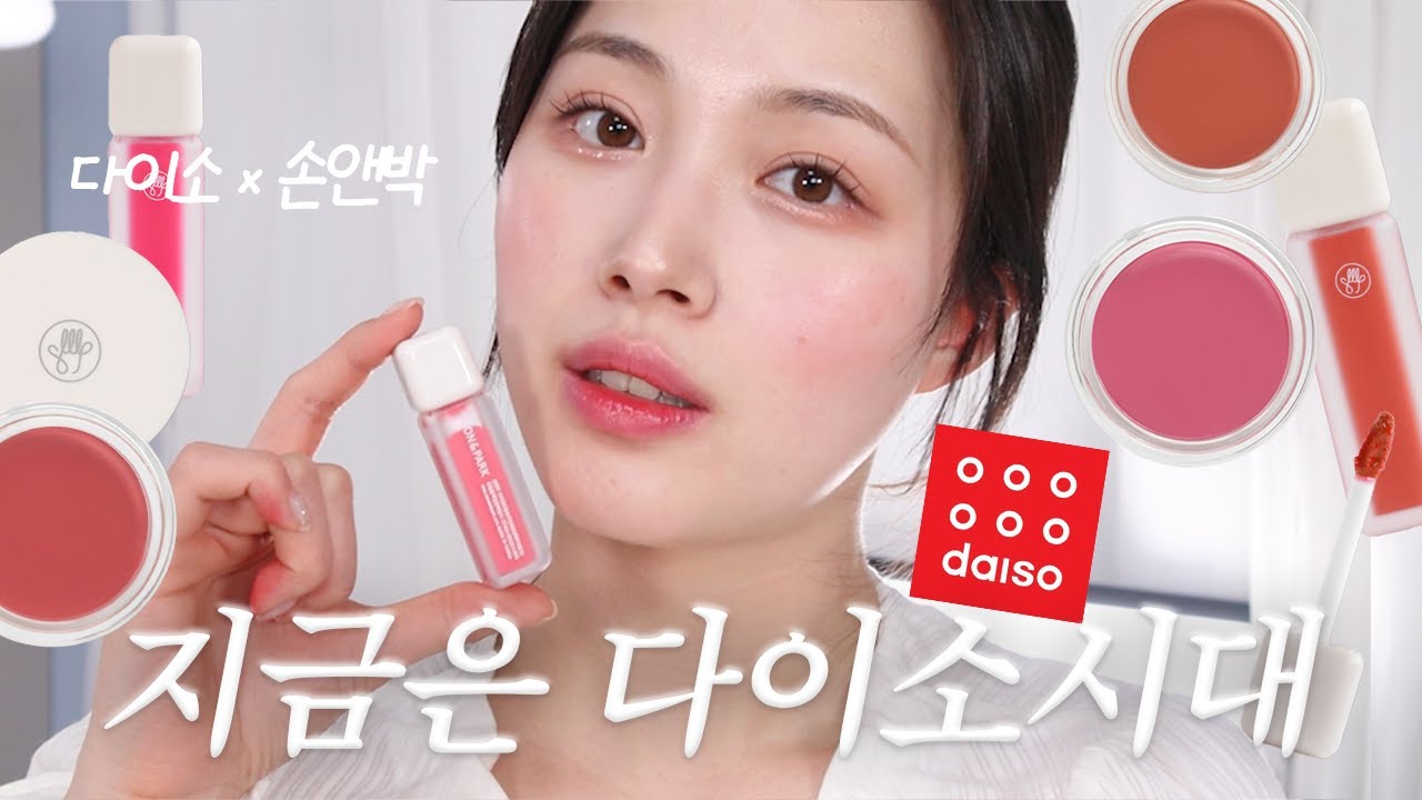 다이소X손앤박 시리즈 이건 진짜 미쳤습니다 ✨틴트도 다 예뻐버림;; 어떻게 이 퀄리티 ㅠㅠ 3000원의 기적 아닐까...?