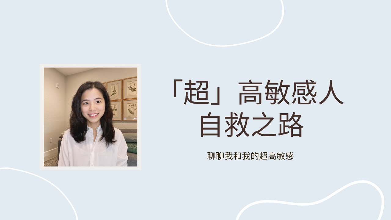 「不一样，又怎样」| 与我的超高敏感和解 | 超高敏感者的自救之路