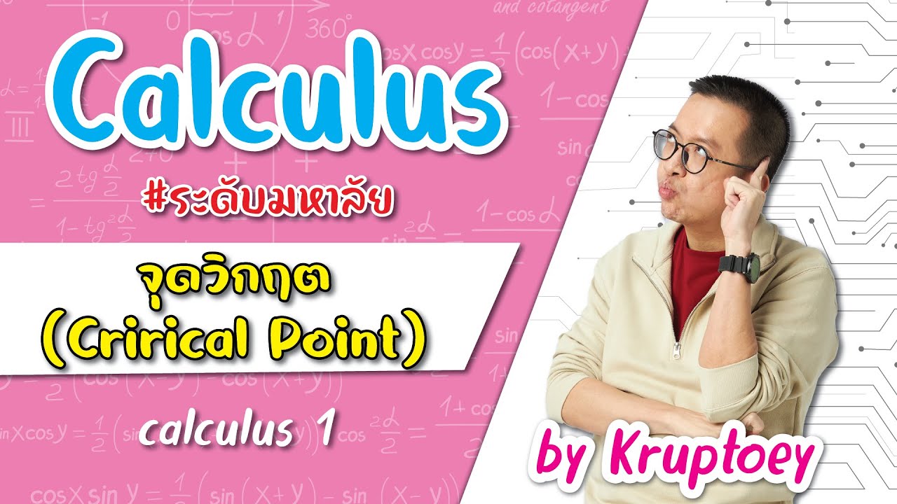 ติวแคล 1 - จุดวิกฤต (Crirical Point) คณิตศาสตร์ครูพี่เต้ย