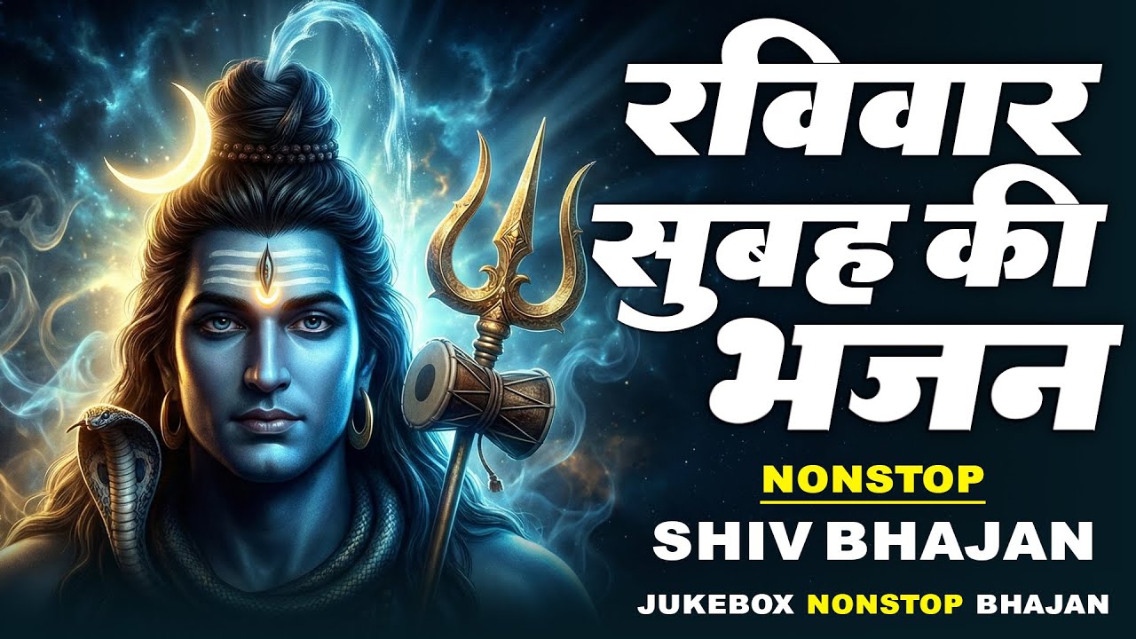 Nonstop Shiv Bhajan | टॉप 10 शिव भजन 2026 | Shiv Bhajan 2026, | शिव भजन 2026 | New Bhajan