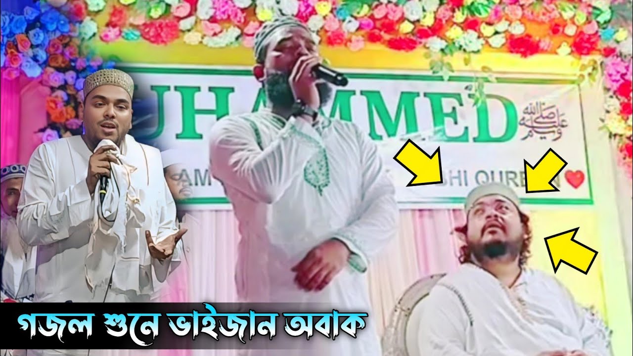 গজল শুনে ভাইজান অবাক,মাওলানা নাজিম উদ্দিন সাহেব Ph- 9123981323