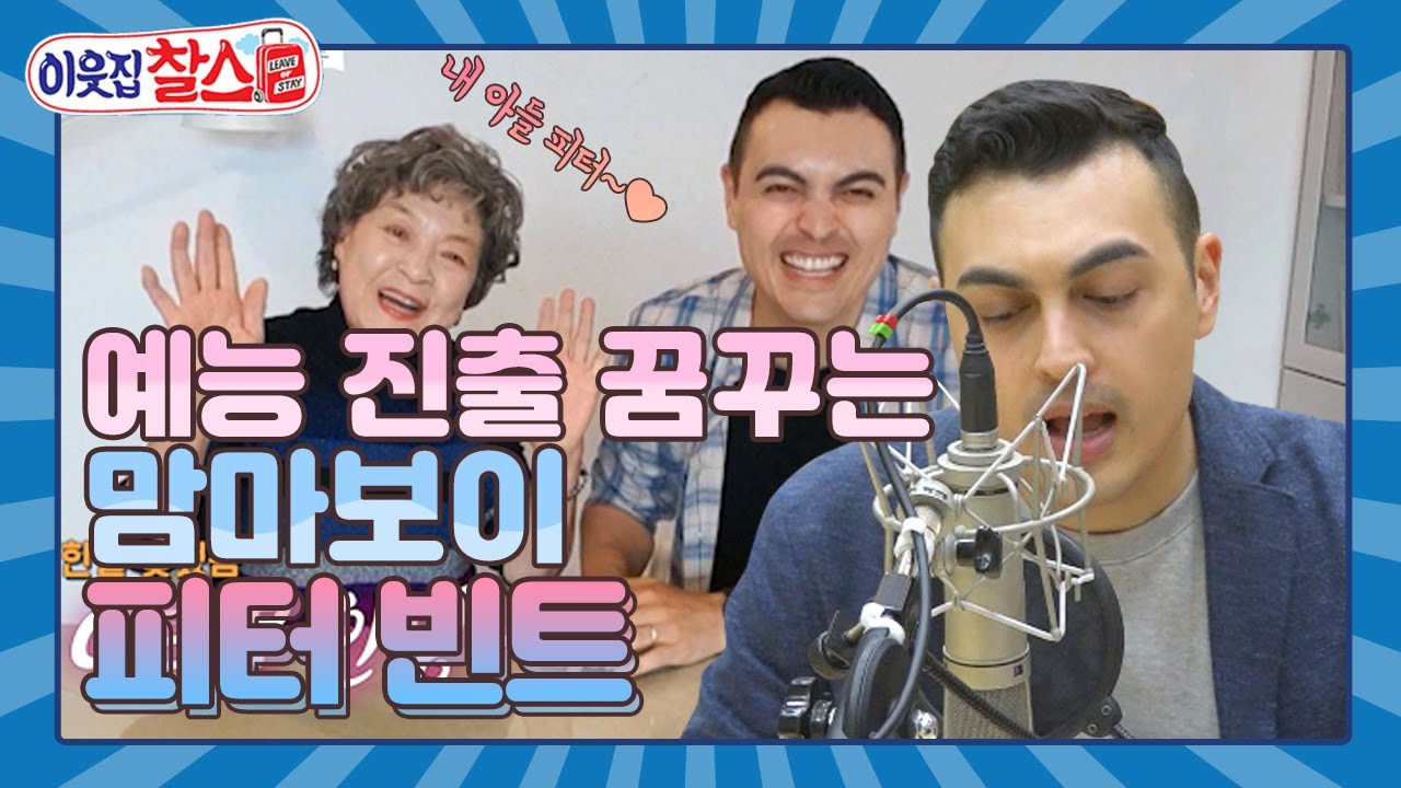 [이웃집찰스 레전드 ＃12] 예능에 유튜브 크리에이터까지 꿈꾸는 떠오르는 영어 선생님 피터 빈트