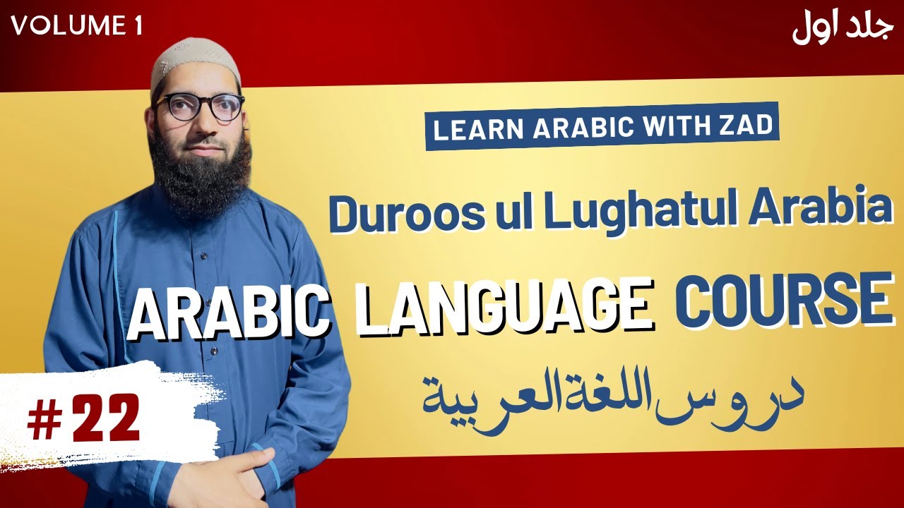Lecture 22 - Duroos ul Lugahtil Arabia | #learnarabic #quran