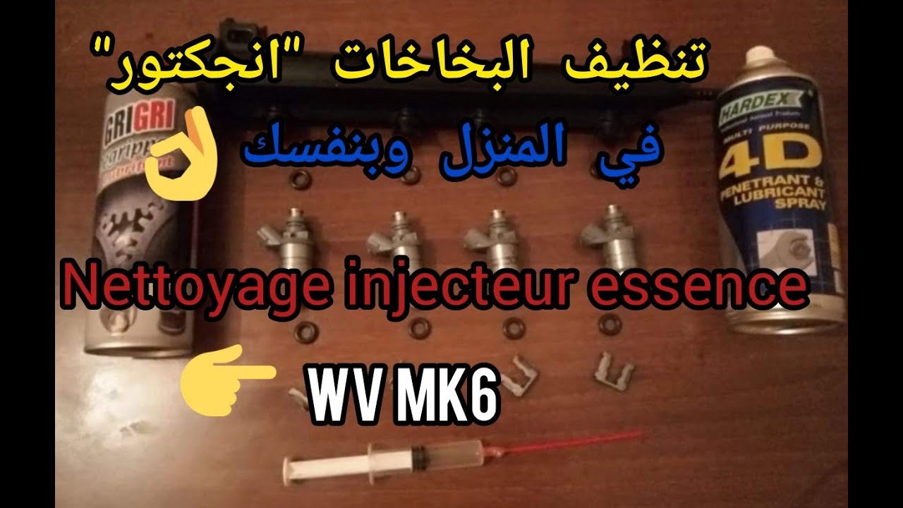 تنظيف انجكتور ايسونس في المنزل بخاخات البنزين  nettoyage injecteur essence golf 6