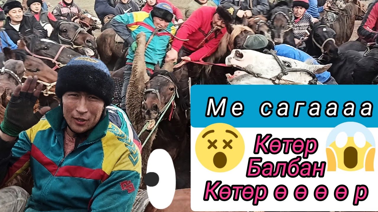 Охооо 🤭 Бүгүн башкача Улак болду/ Кара Балта/ Тыныбек акенин бата улагы (26-12-21)1- болум!