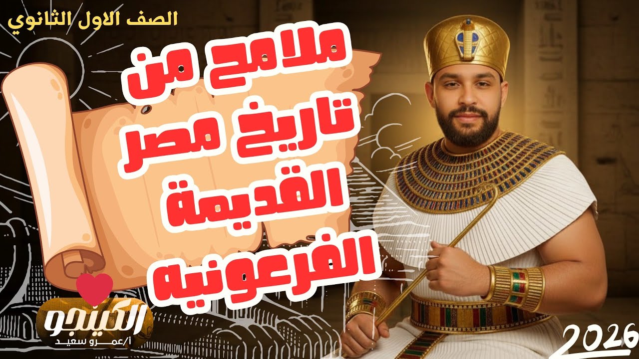 شرح الدرس الأول|ملامح من تاريخ مصر القديمة الفرعونيه| تاريخ|اولى ثانوي|2026| الوحدة الثانية|الكينجو👌