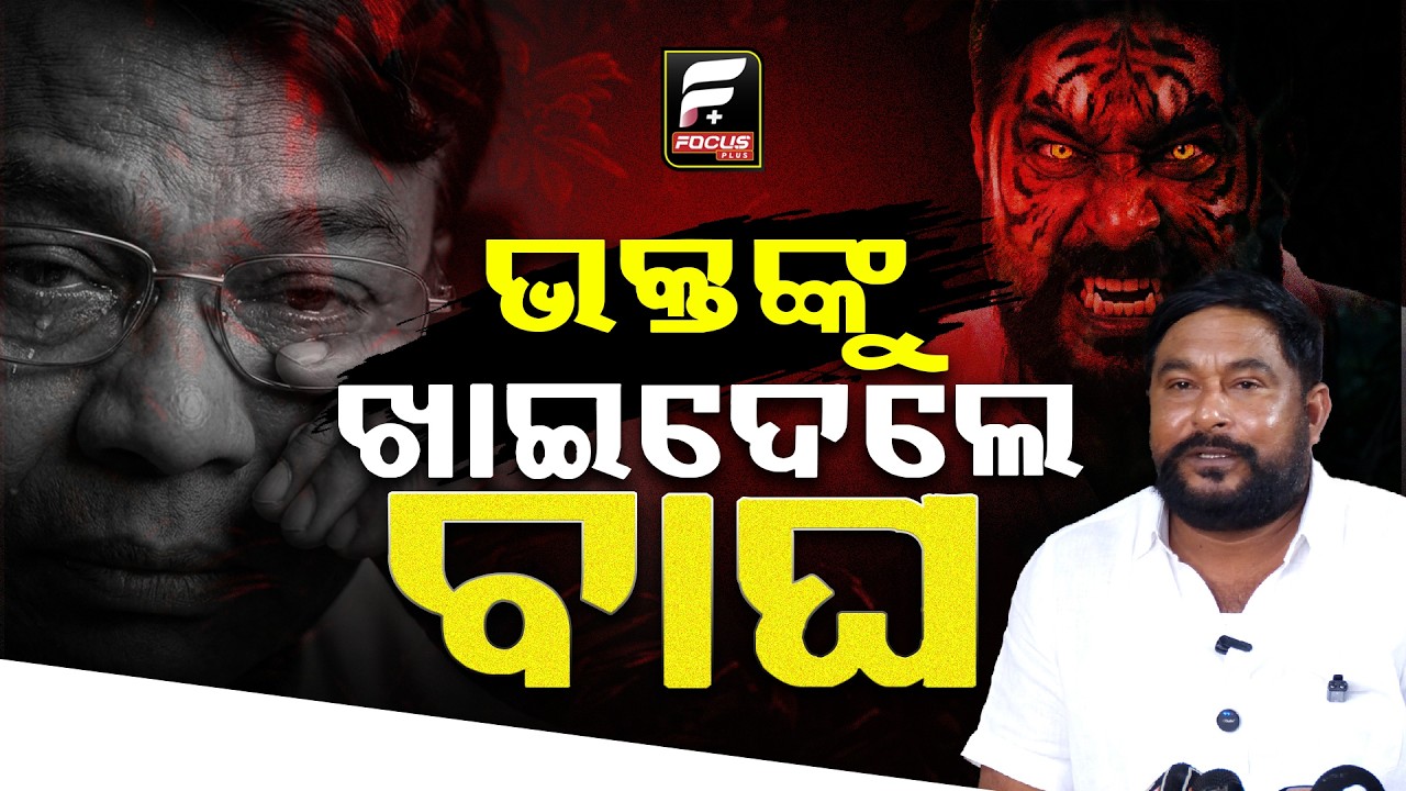 ସାନଖେମୁଣ୍ଡି ବିଧାୟକ ରମେଶ ଜେନା ଖୋଲିଲେ ଭକ୍ତ ଓ ସାଗରଙ୍କ କାରନାମାର ଚିଠା ll FOCUS PLUS ||