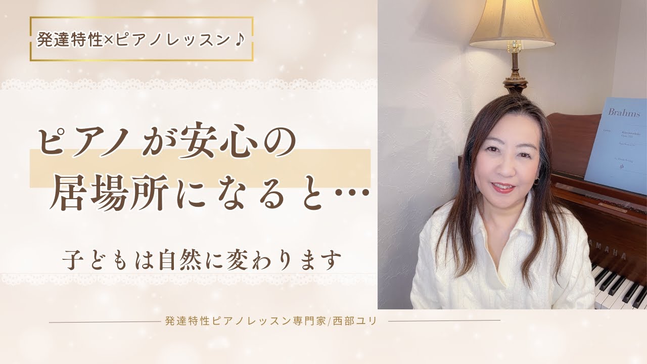 ピアノが安心の居場所になると…　【発達特性×ピアノレッスン】