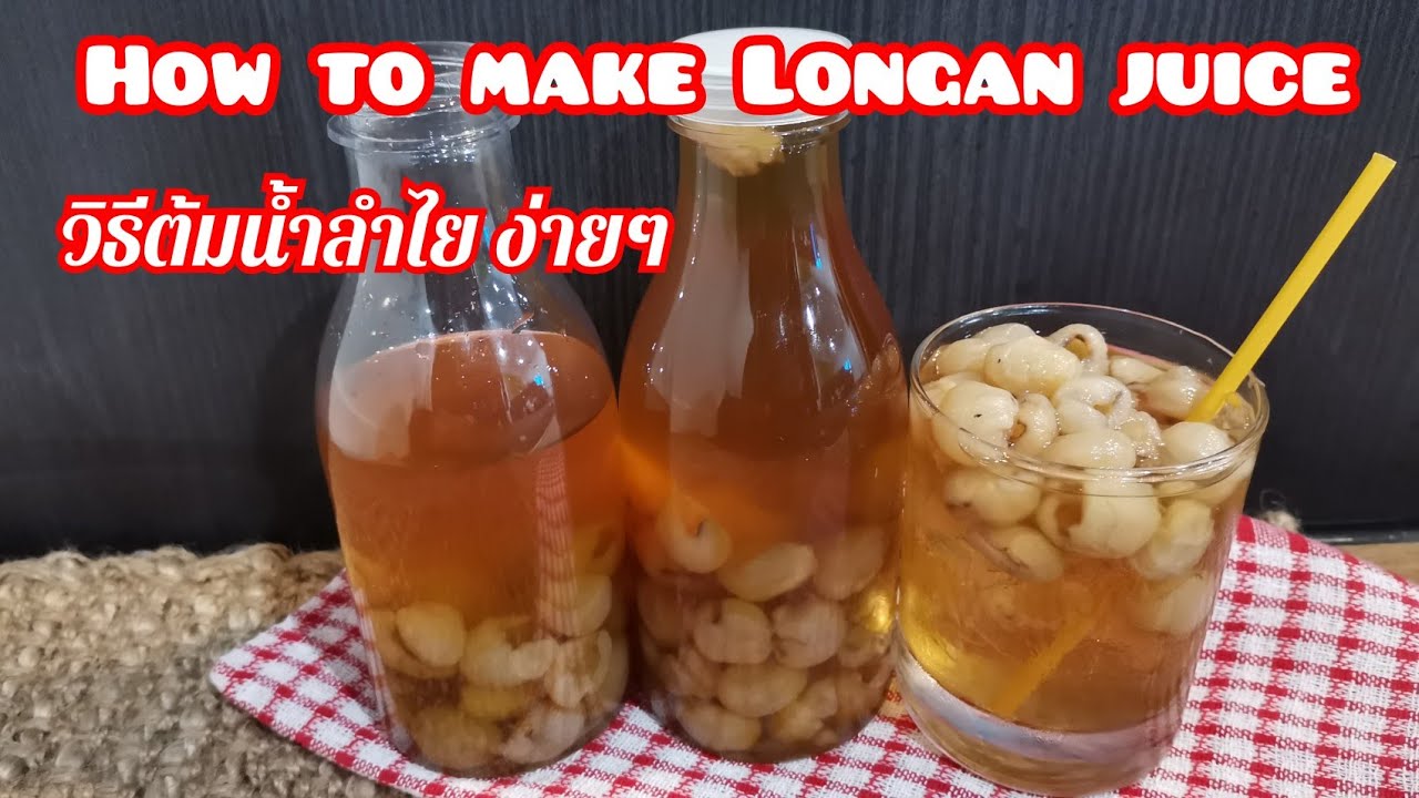 [ENG SUB] How to make Longan juice วิธีต้มน้ำลำไย​ ง่ายๆ​ หอม​อร่อย​ ดื่มชื่นใจ​