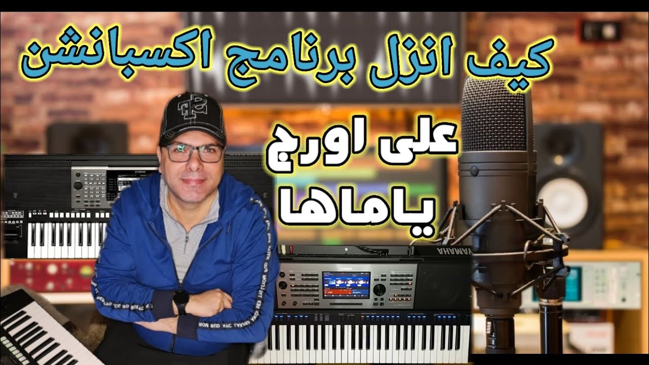 كيف انزل برنامج اكسبانشن علي اورج ياماها