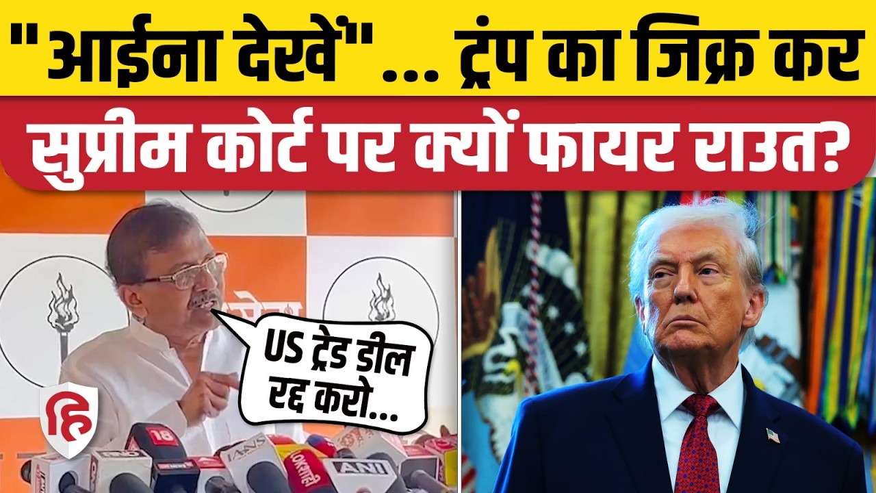 Sanjay Raut ने US Supereme Court Trump Tariff पर  बोले- यहां के सुप्रीम कोर्ट देखें आईना | PM Modi