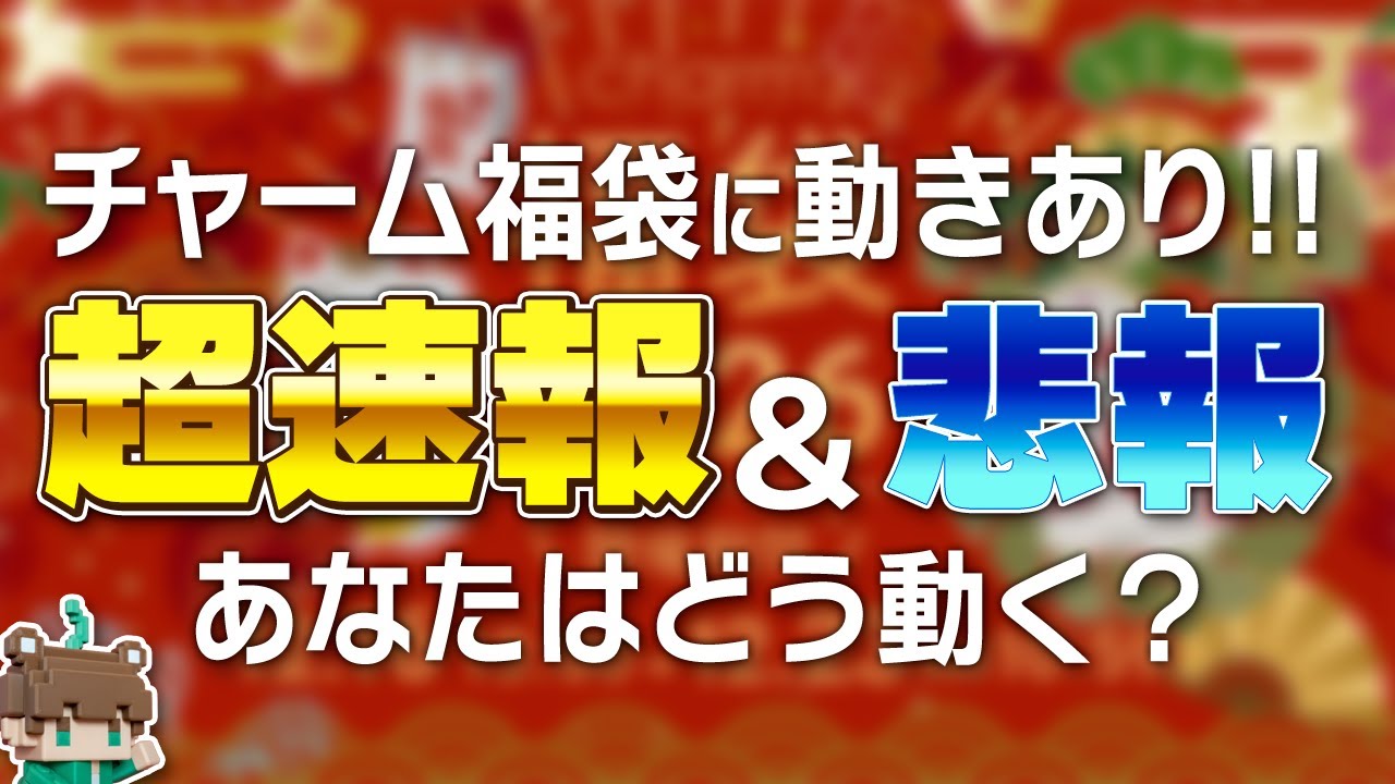超速報＆悲報！新春にチャームさんからサプライズがあるらしい？そして福袋2026は悲しいお知らせ【ビバアクア】#アクアリウム #熱帯魚