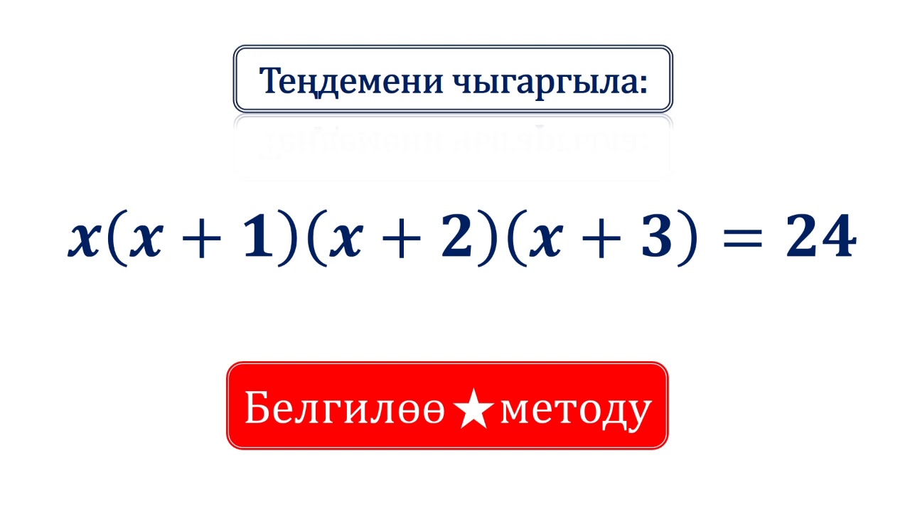 Теңдемени чыгаргыла. x(x+1)(x+2)(x+3)=24